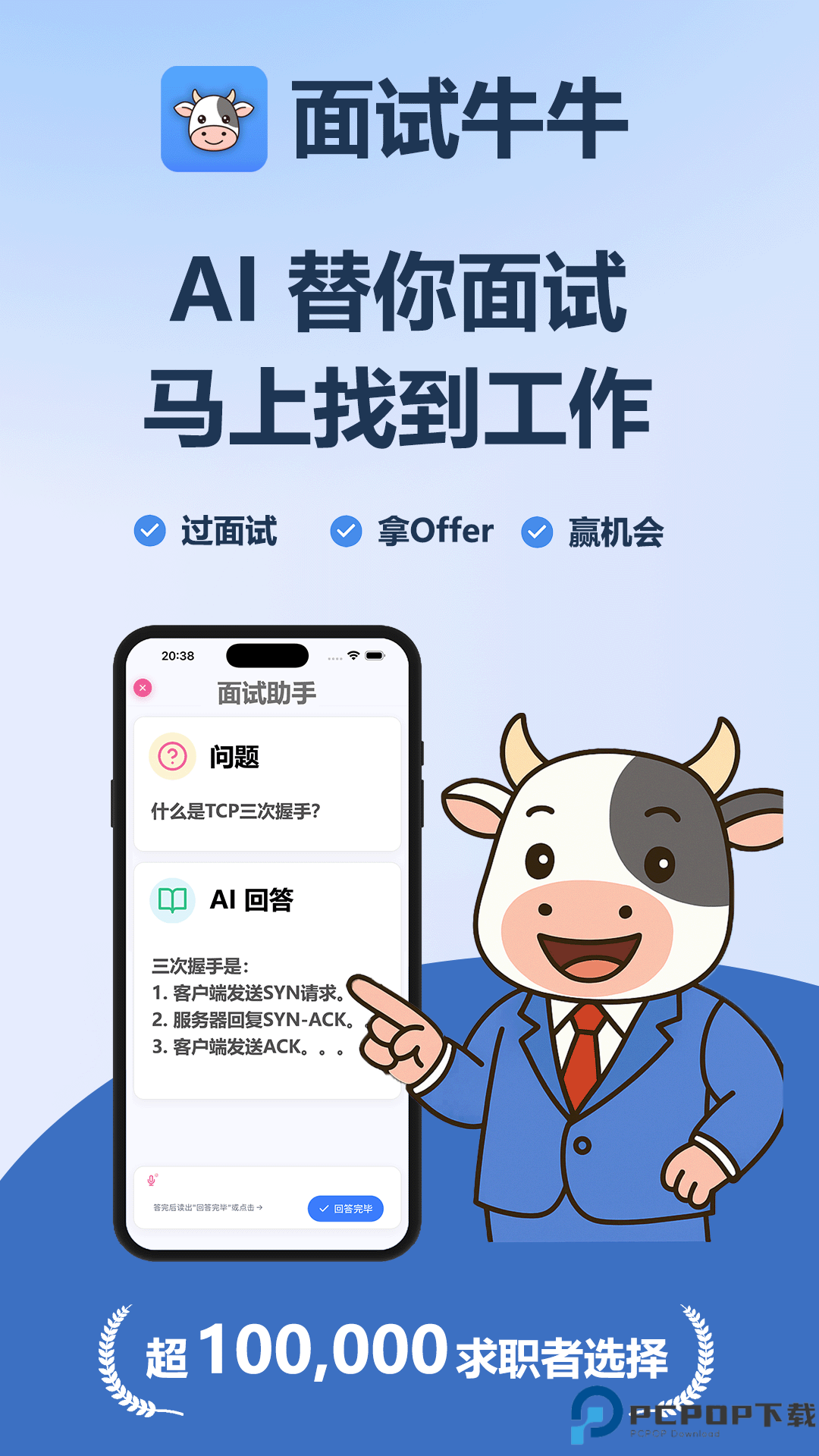 面试牛牛手机版