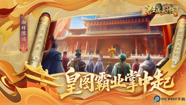 君王成长计划手游最新版