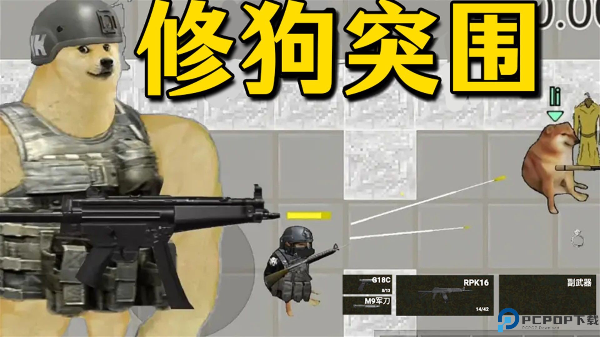 修狗神突围免费下载