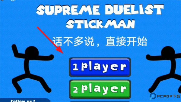 至尊决斗者火柴人2025最新版