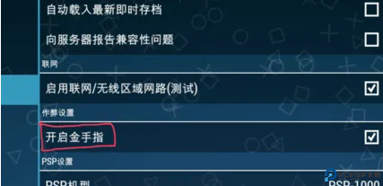PPSSPP模拟器金手指