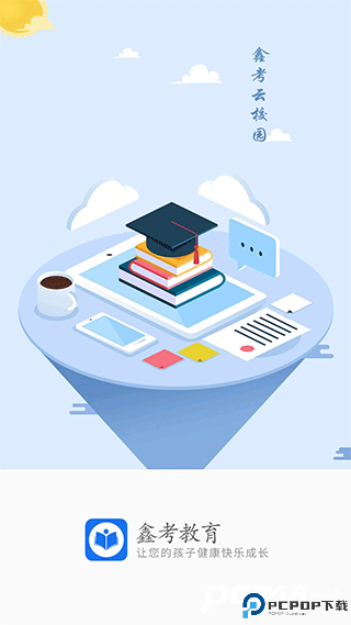鑫考云校园