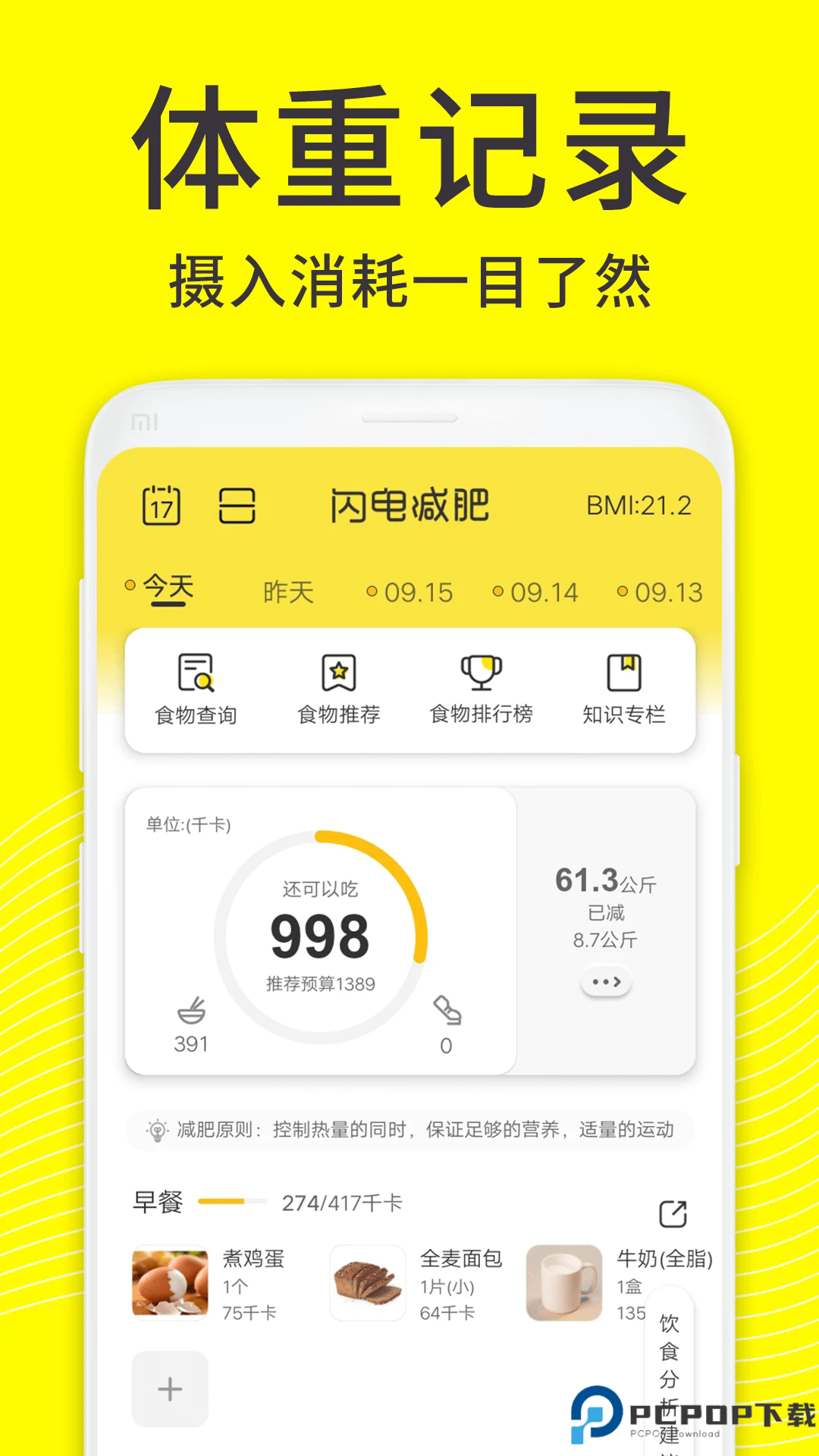 闪电减肥手机版