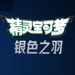 宝可梦银色之羽自制版免费下载