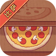 可口的比萨中文版免费下载