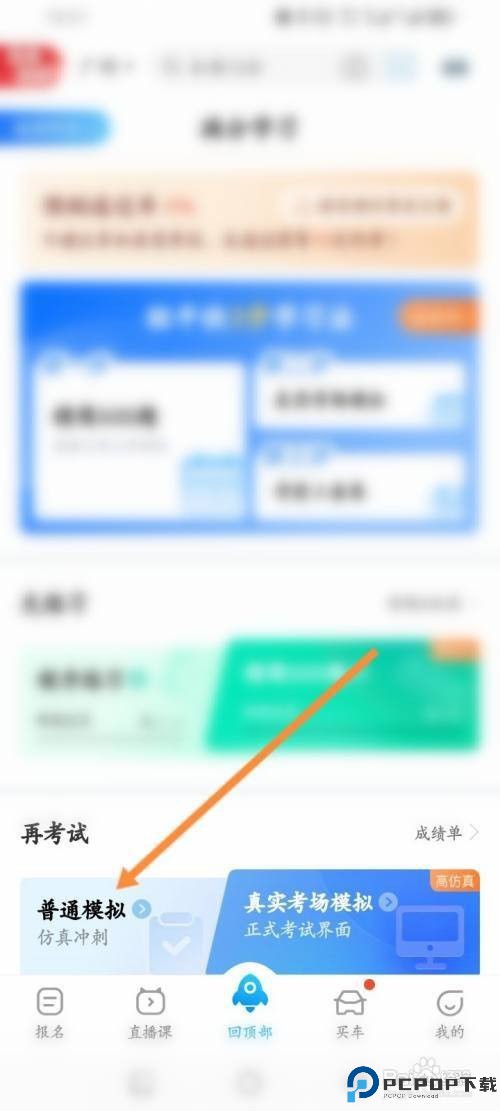 如何使用驾考宝典APP进行普通模拟考试?