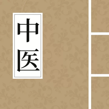 中医养生古籍手机版