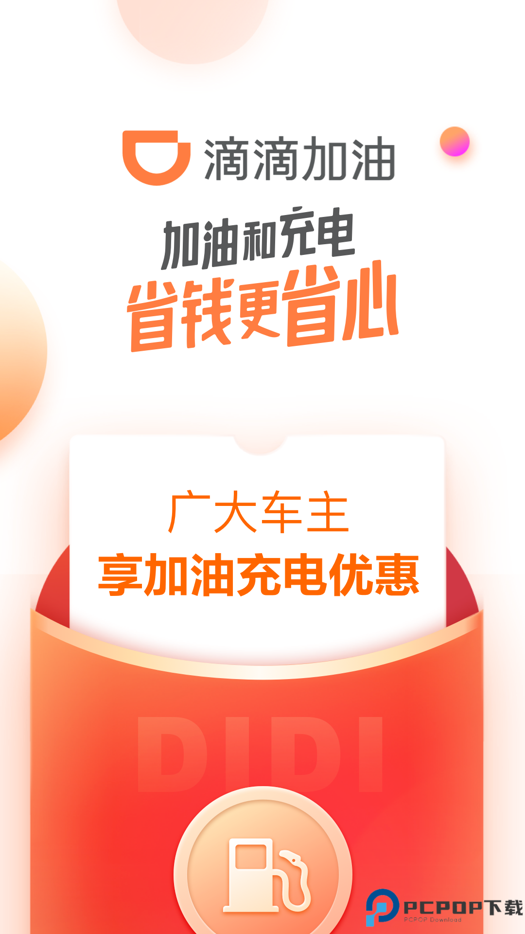 滴滴加油最新版