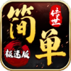 简单传世传奇手游免费下载