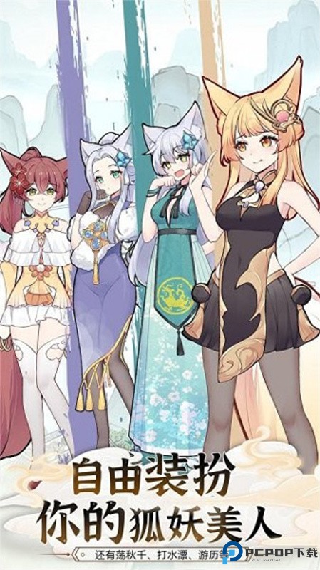 我要养狐妖2手游最新版