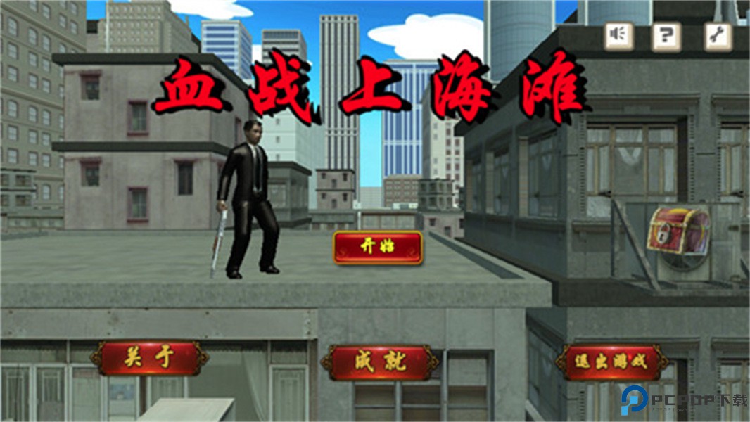 单机血战上海滩免费下载