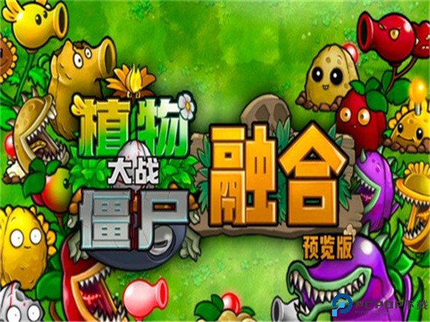 植物大战僵尸融合版