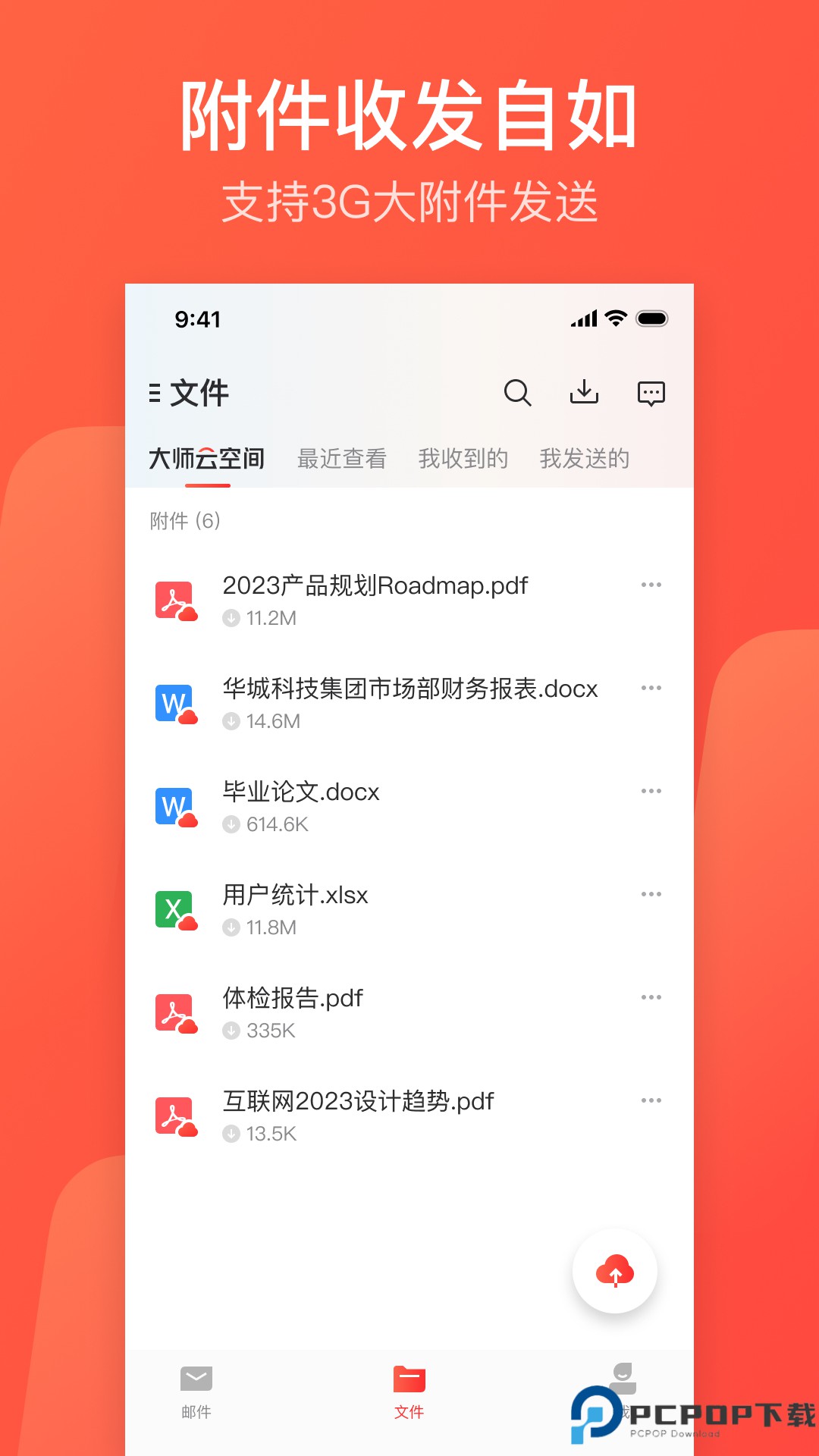 网易邮箱大师最新版