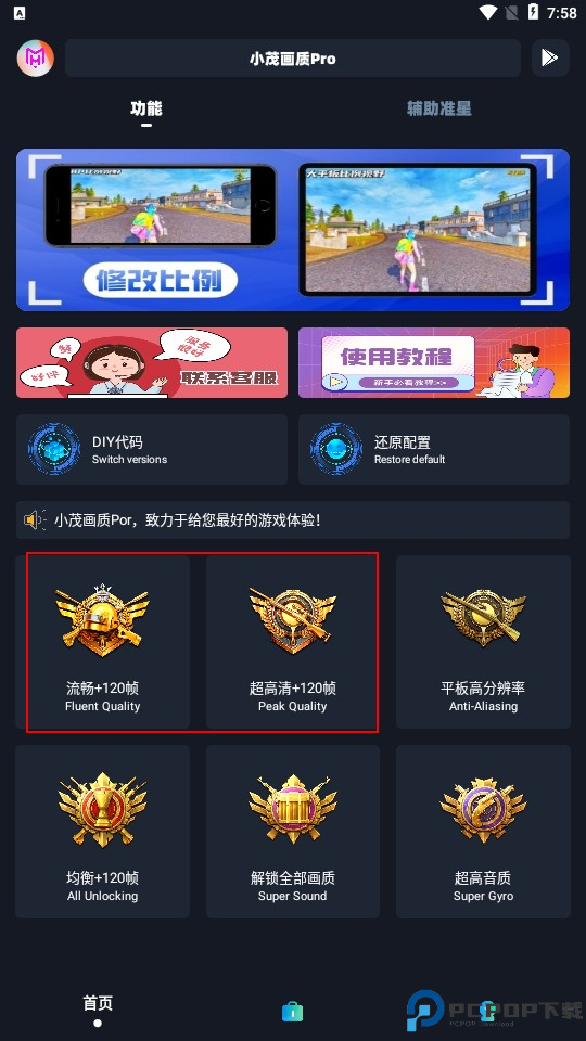 小茂画质助手pro官方正版最新版