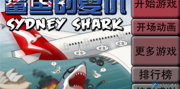 鲨鱼的复仇手游最新版