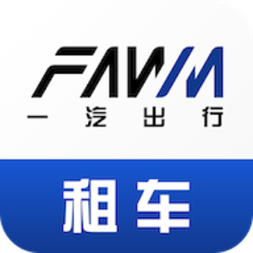 一汽租车手机版