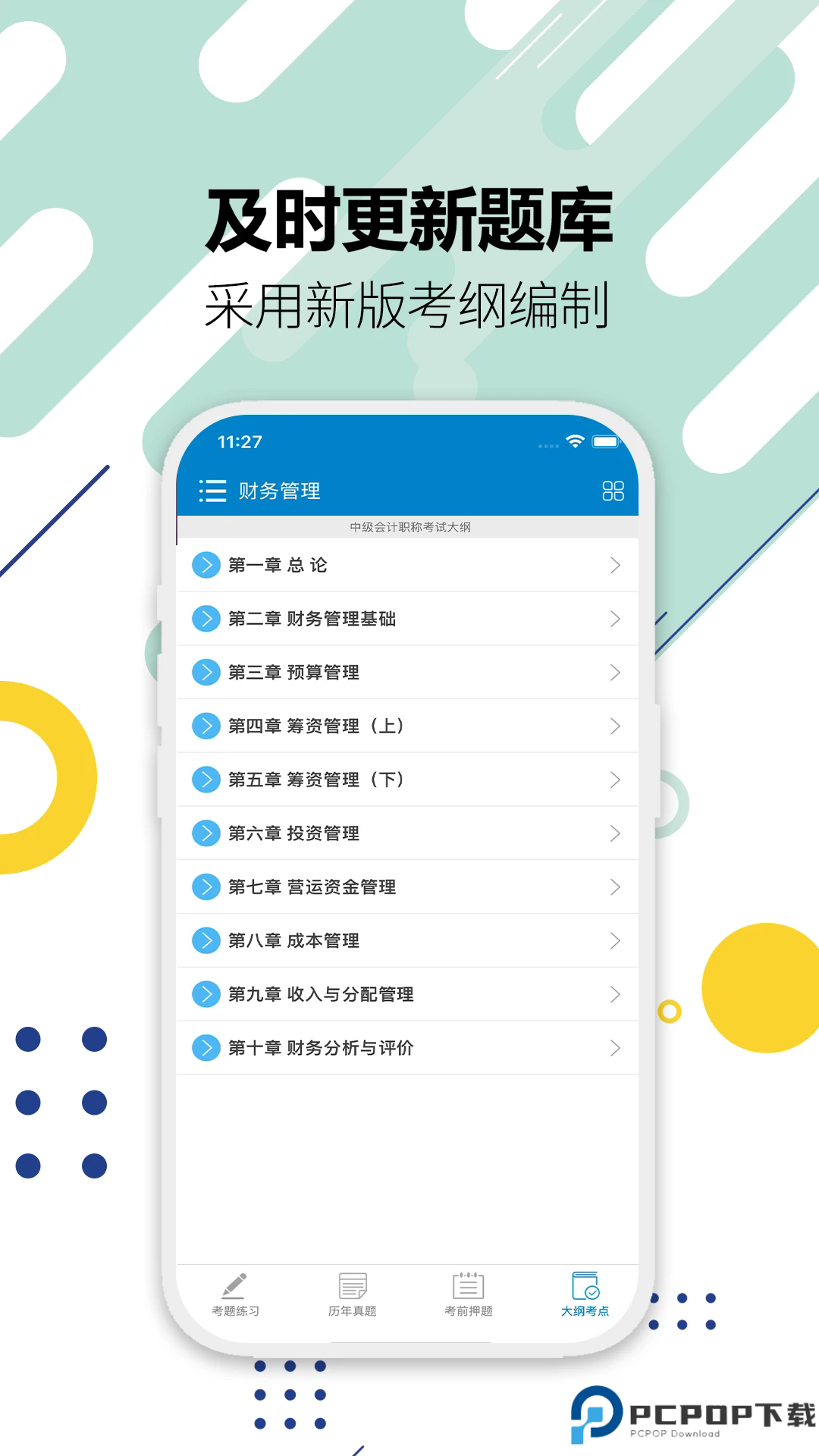 中级会计考试手机版
