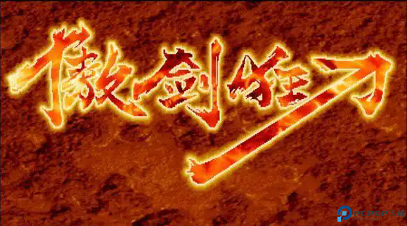 傲剑狂刀单机游戏免费下载