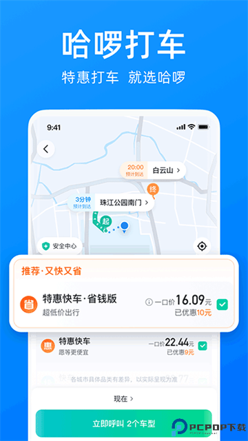 哈啰顺风车手机版