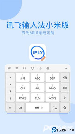 讯飞输入法小米版