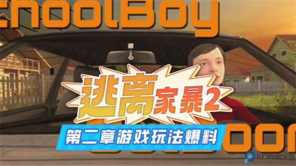 逃离家暴第二章手游最新版