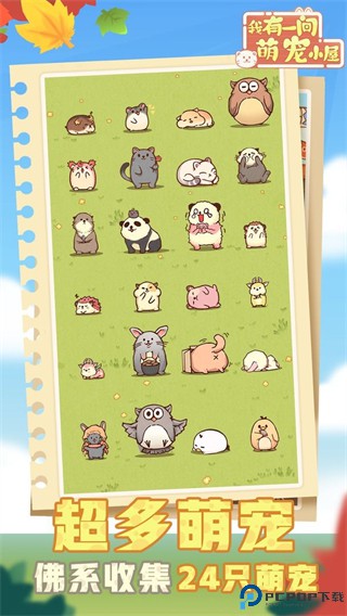 我有一间萌宠小屋手游免费下载