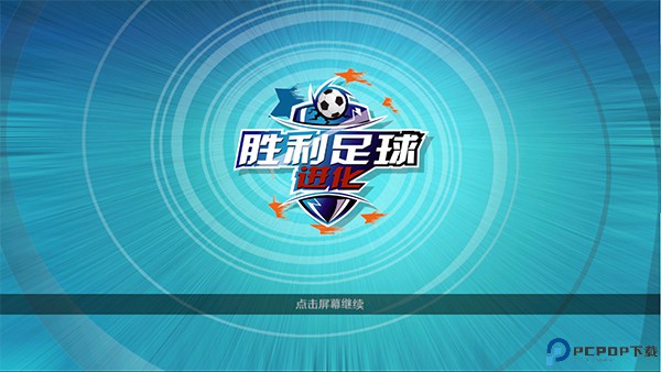 胜利足球进化中文版