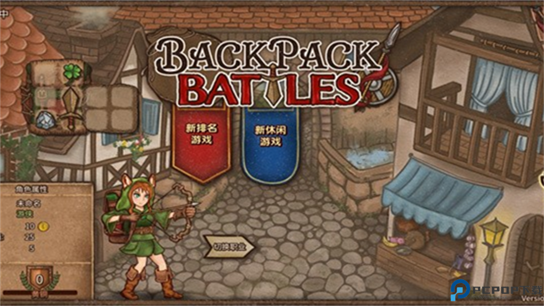 背包乱斗中文版免费下载