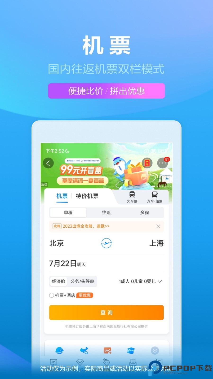 携程旅行网上订票最新版