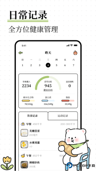 每日减脂手机版
