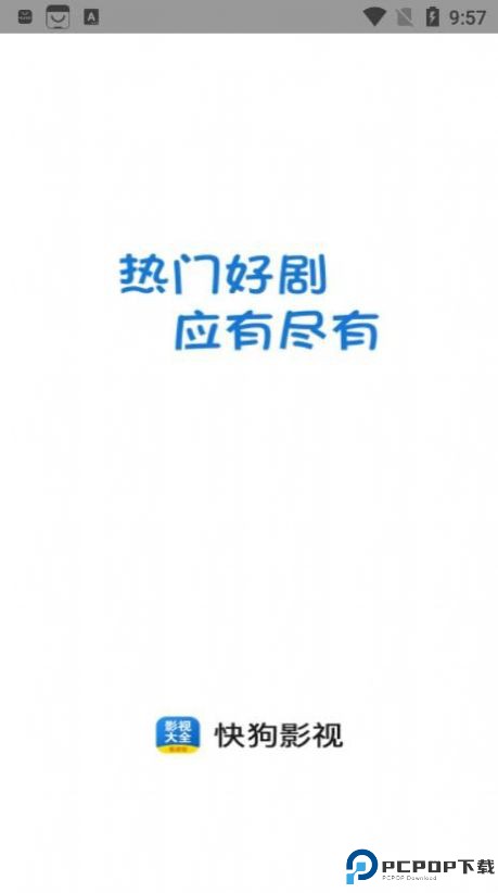 快狗影视大全最新版