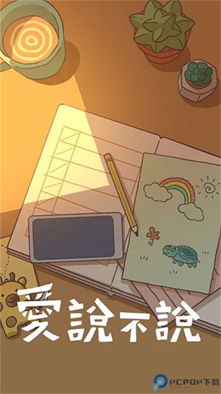 爱说不说手游最新版