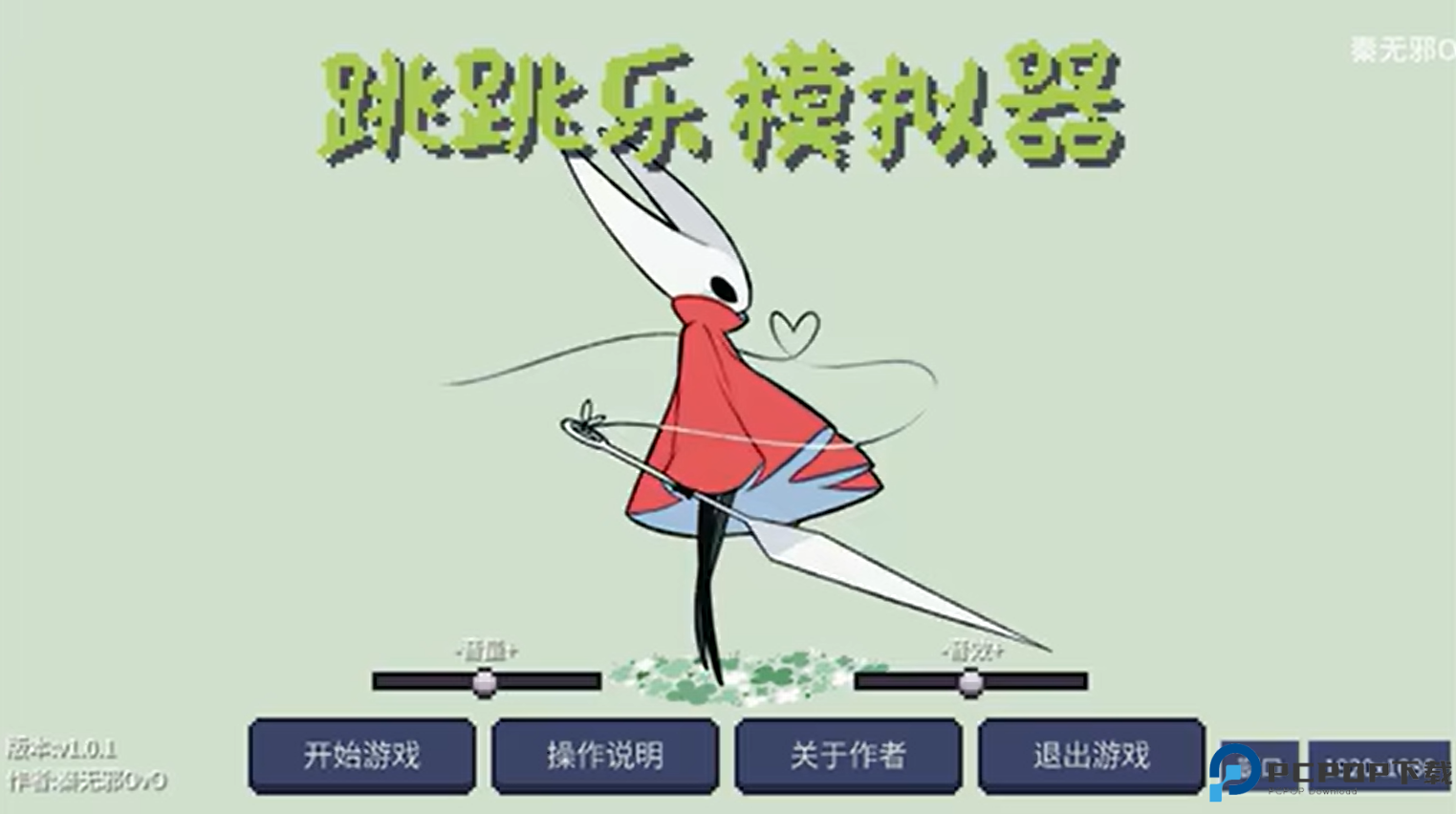 丝之歌跳跳乐模拟器