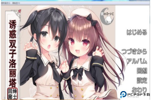 诱惑双子洛丽塔汉化免费下载