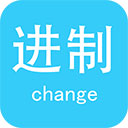 进制转换器最新版