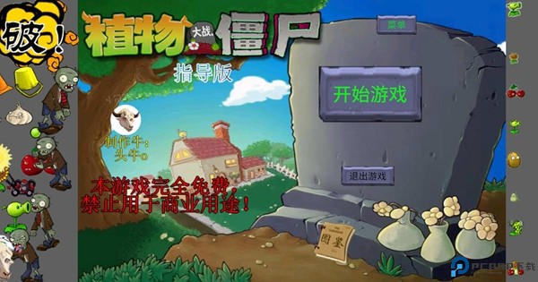 植物大战僵尸新指导版免费下载