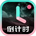 倒计时光手机版