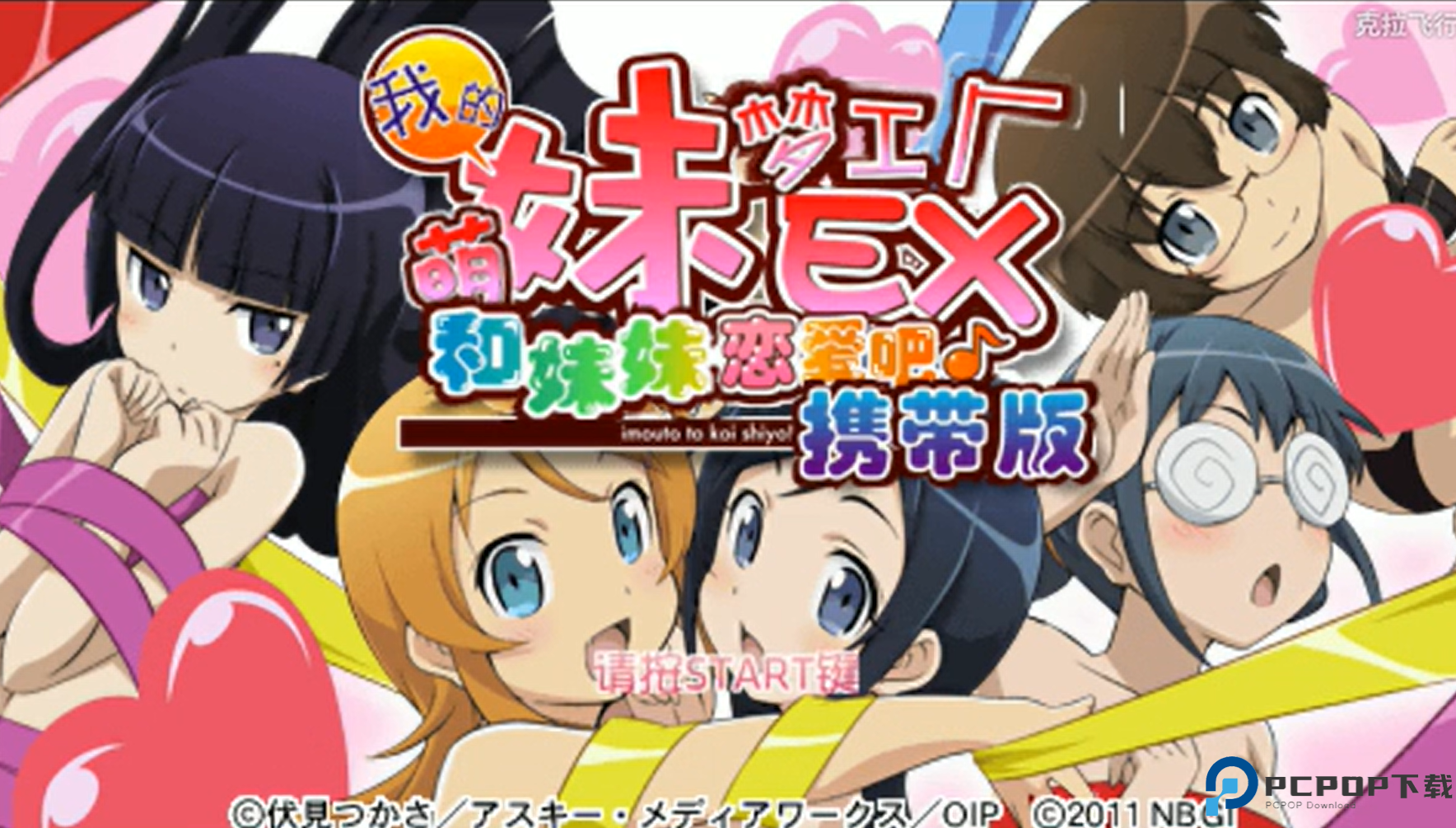 我的妹妹制造ex汉化版