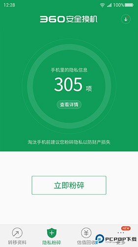 360安全换机最新版