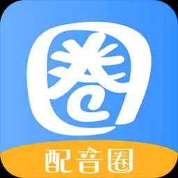 配音圈最新版