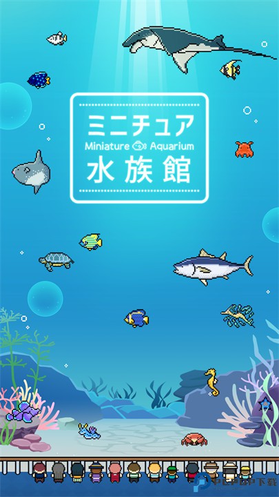 迷你水族馆汉化版免费下载