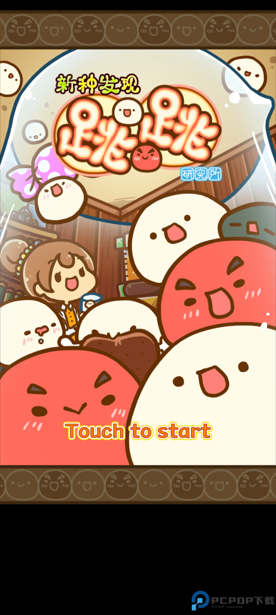 不思议微生物研究所汉化版免费下载