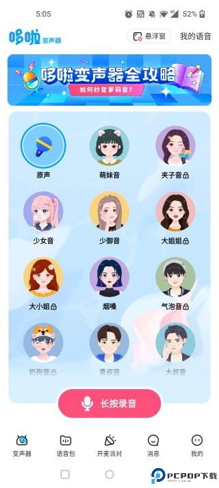 多啦变声器免费版