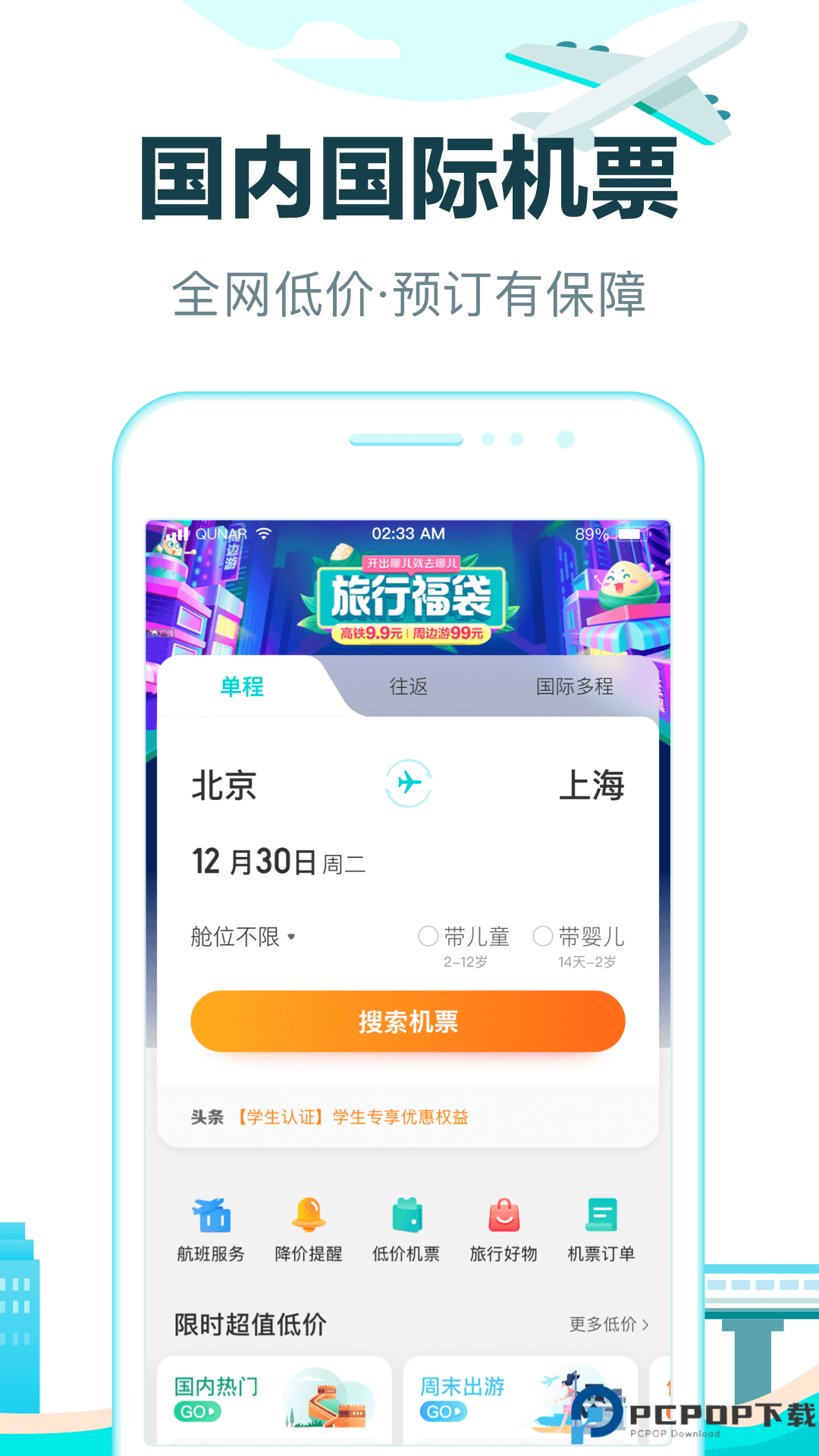 去哪儿旅行最新版