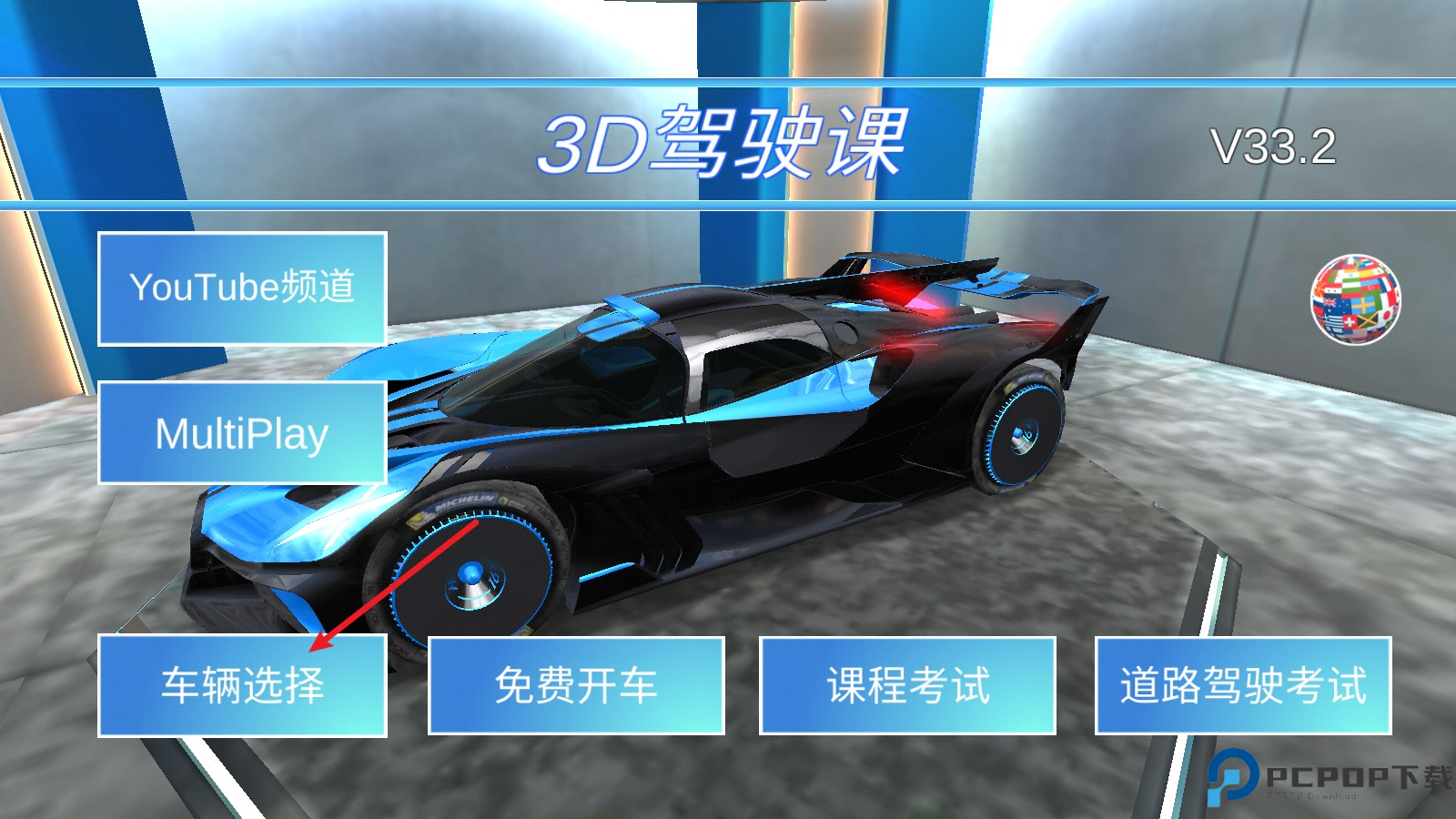 3D驾驶课