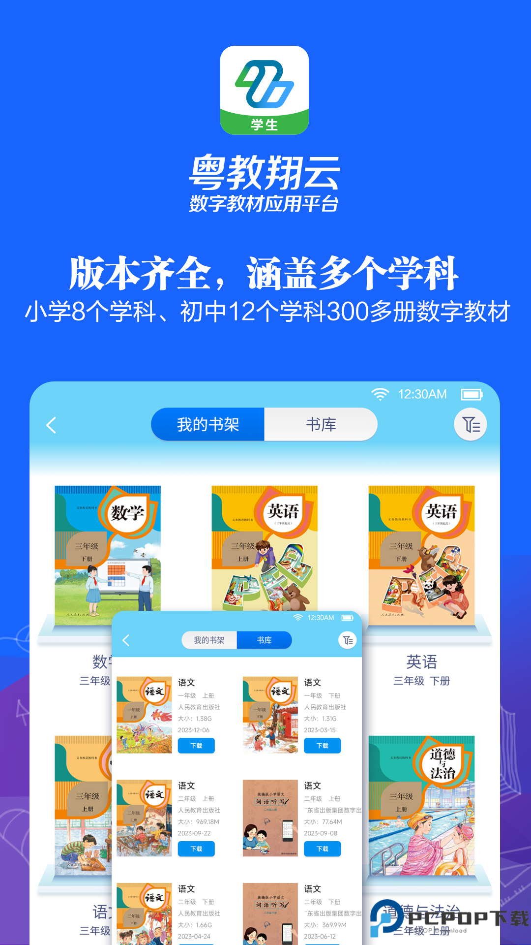 粤教翔云数字教材应用平台最新版