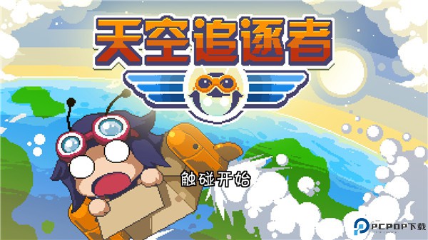 天空追逐者安卓版手游最新版