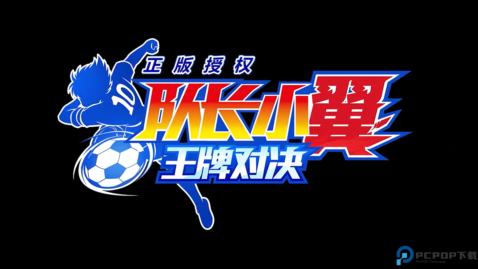 队长小翼王牌对决测试服