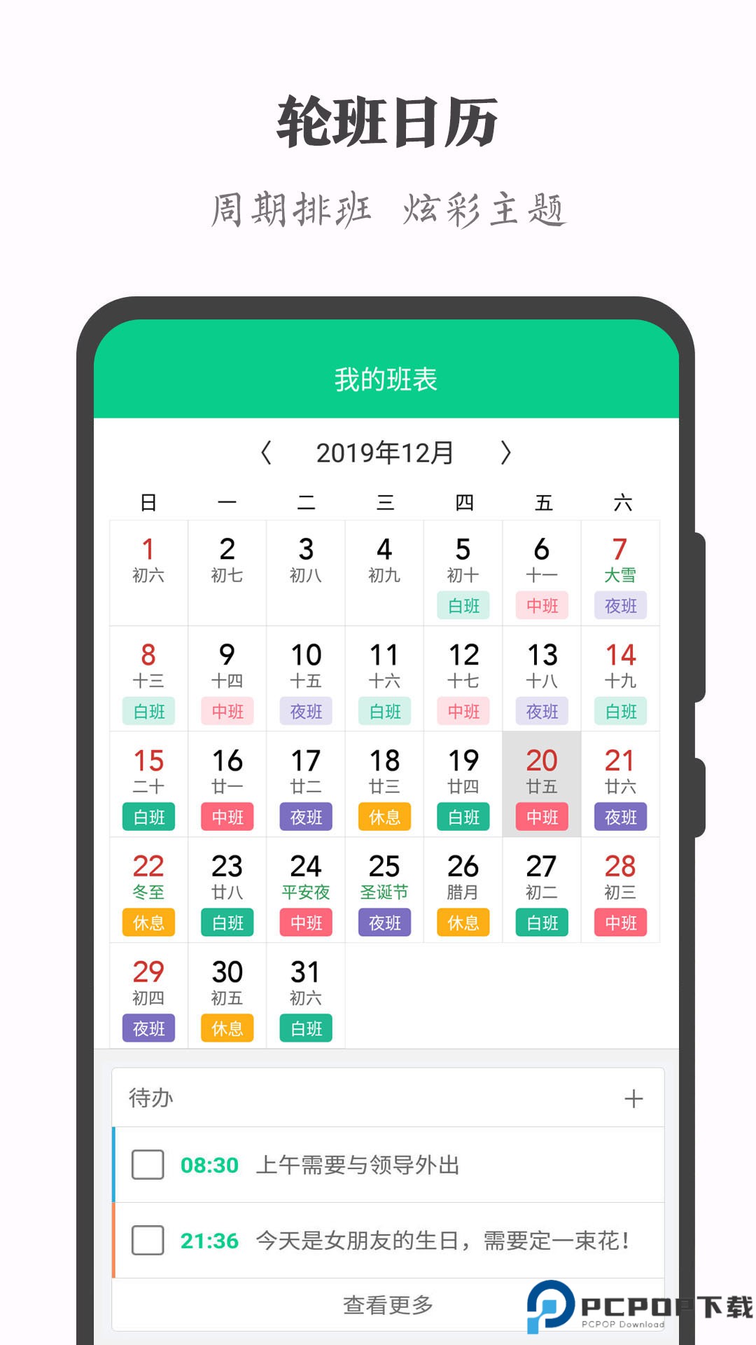轮班日历最新版