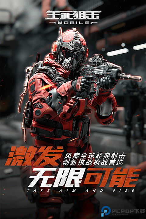 生死狙击手游免费下载